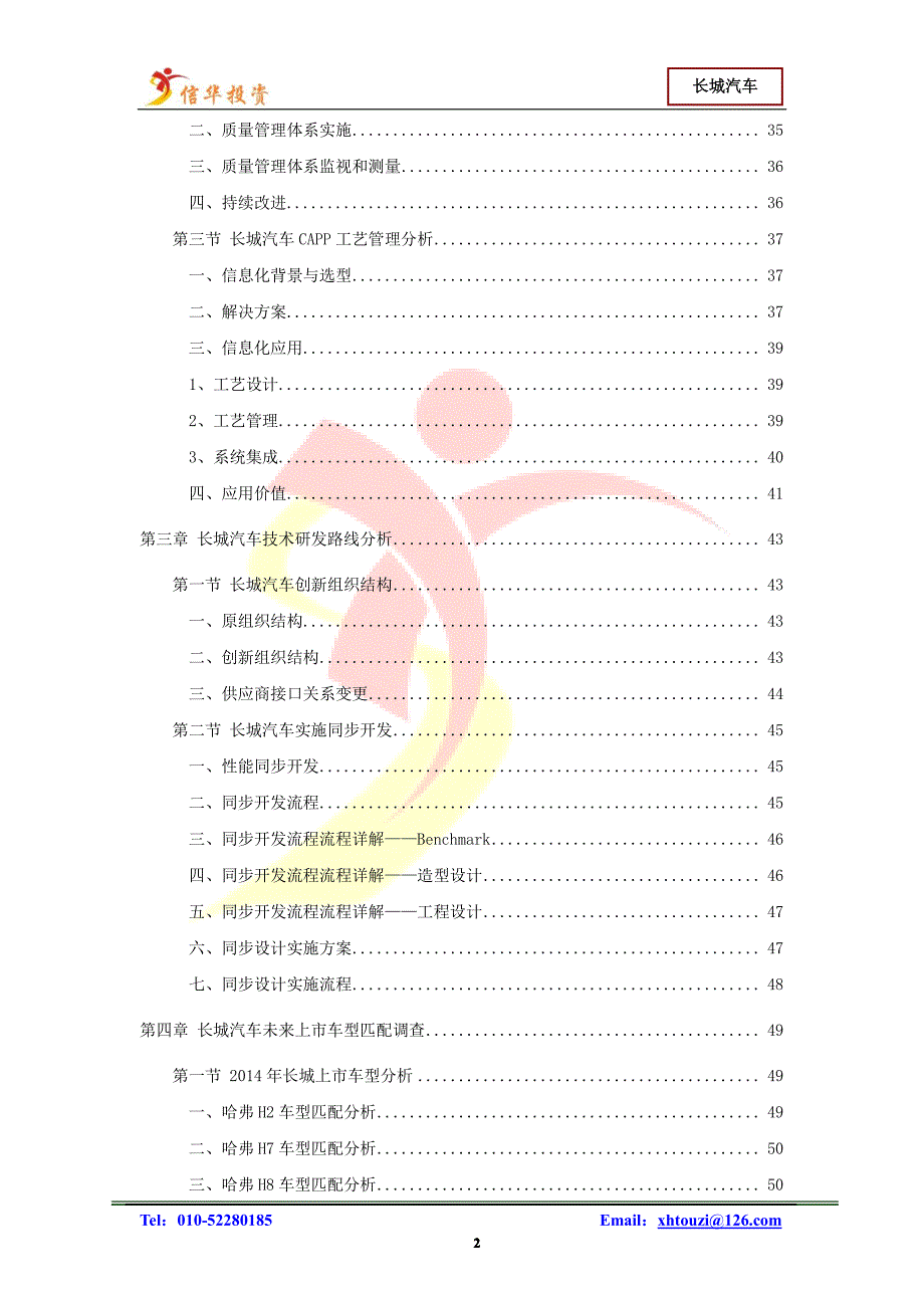 长城汽车技术研发能力建设调查报告_第2页