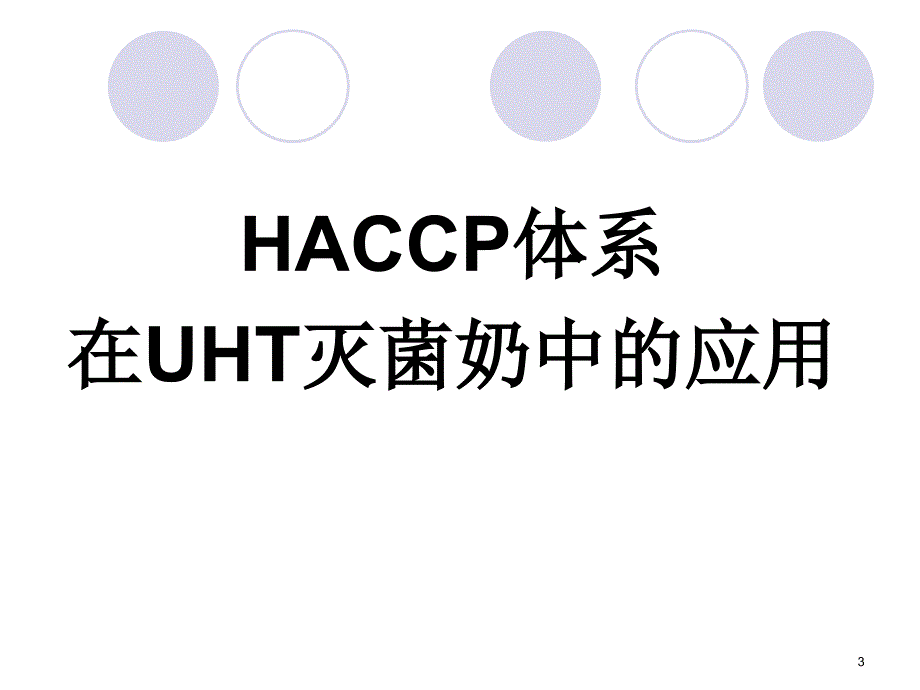 haccp体系在uht灭菌奶中的应用_第3页