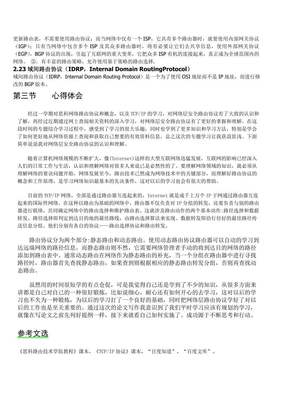 网络层路由协议论文doc_第5页