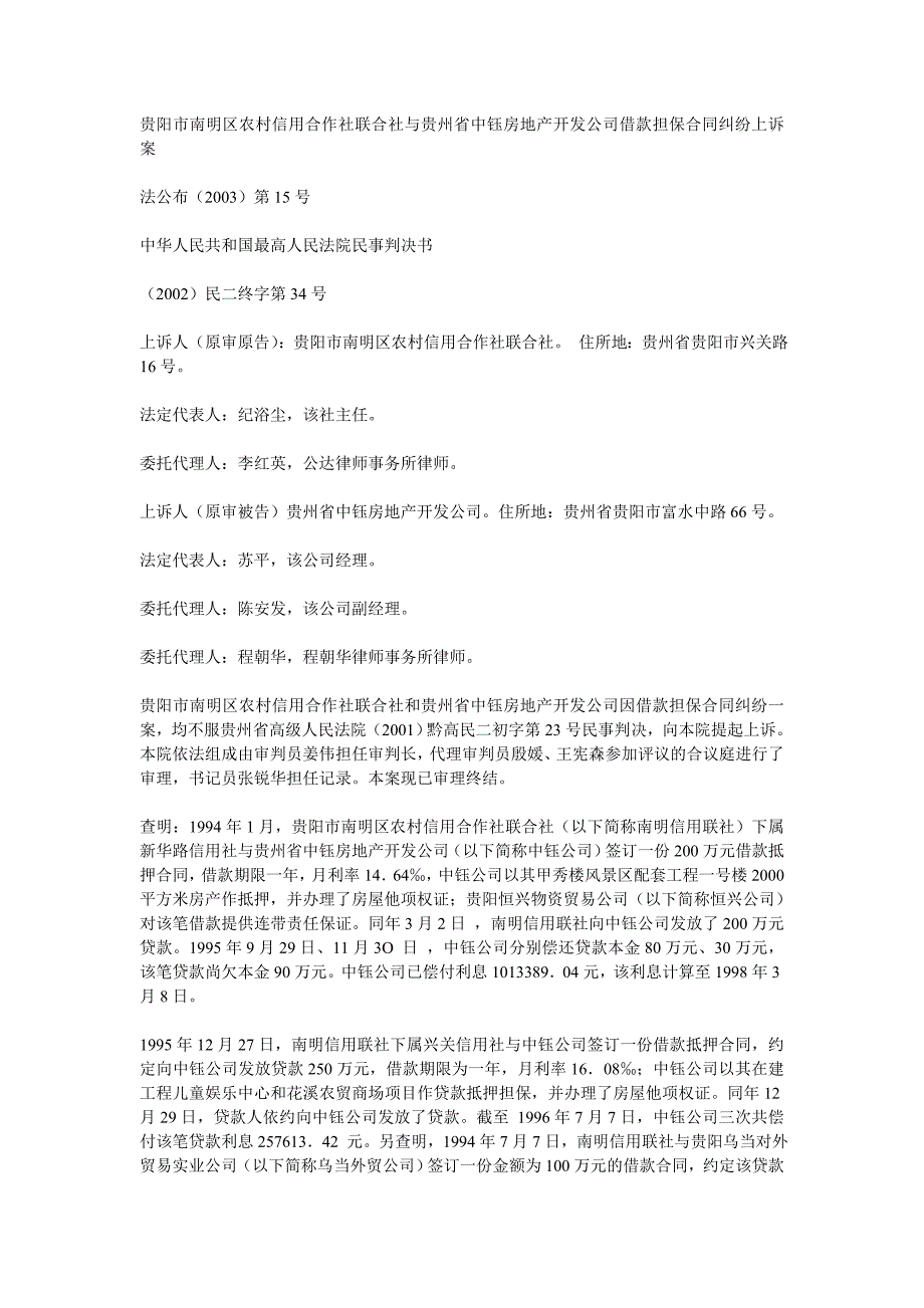 钰房地产开发公司借款担保合同纠纷上诉案_第1页