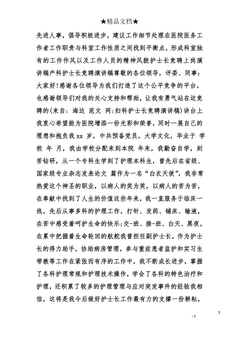 妇科护士长竞聘演讲稿精选_第3页