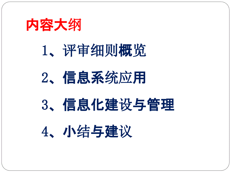 医院等级评审中的信息化建设管理_第2页