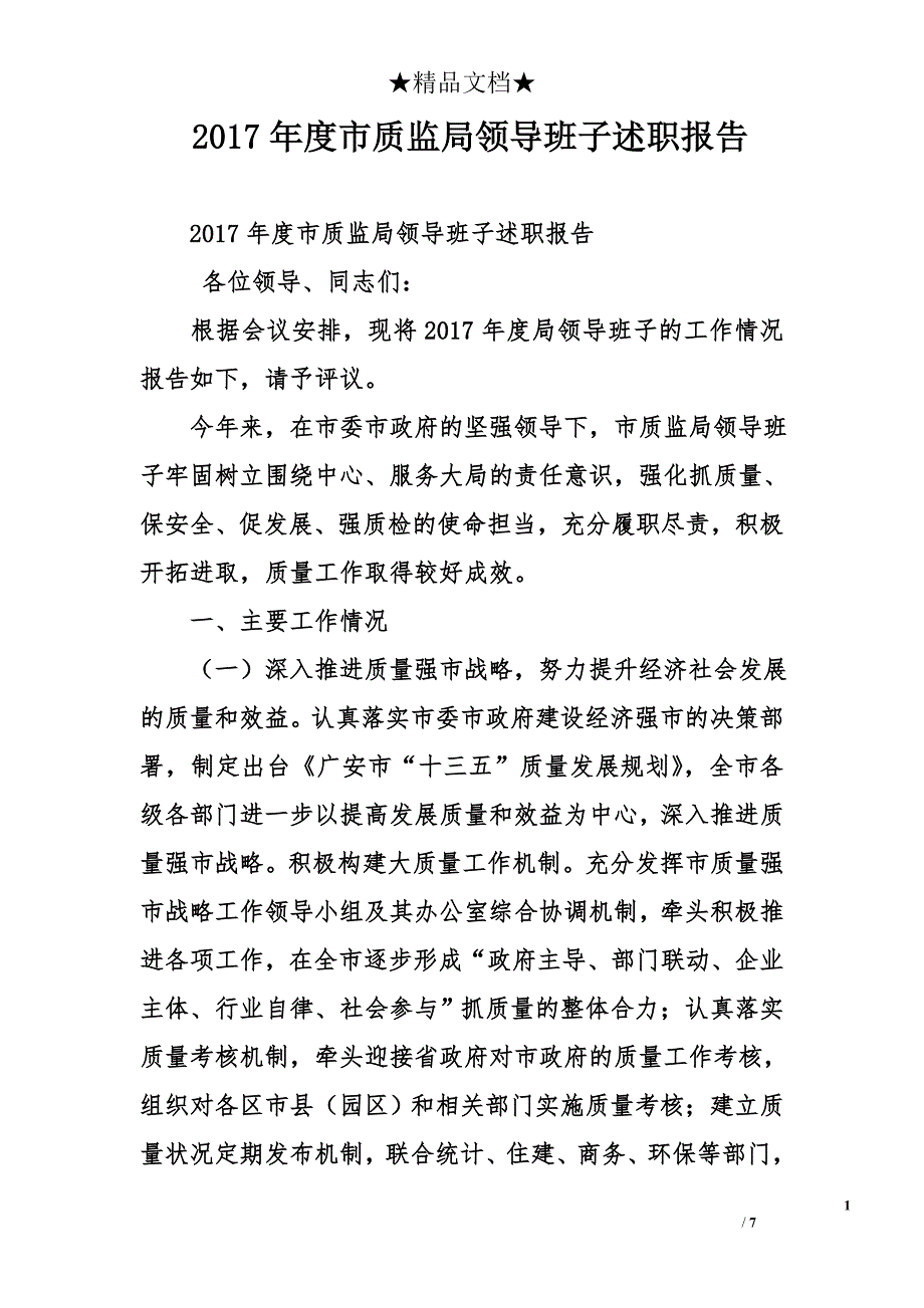 2017年度市质监局领导班子述职报告_第1页