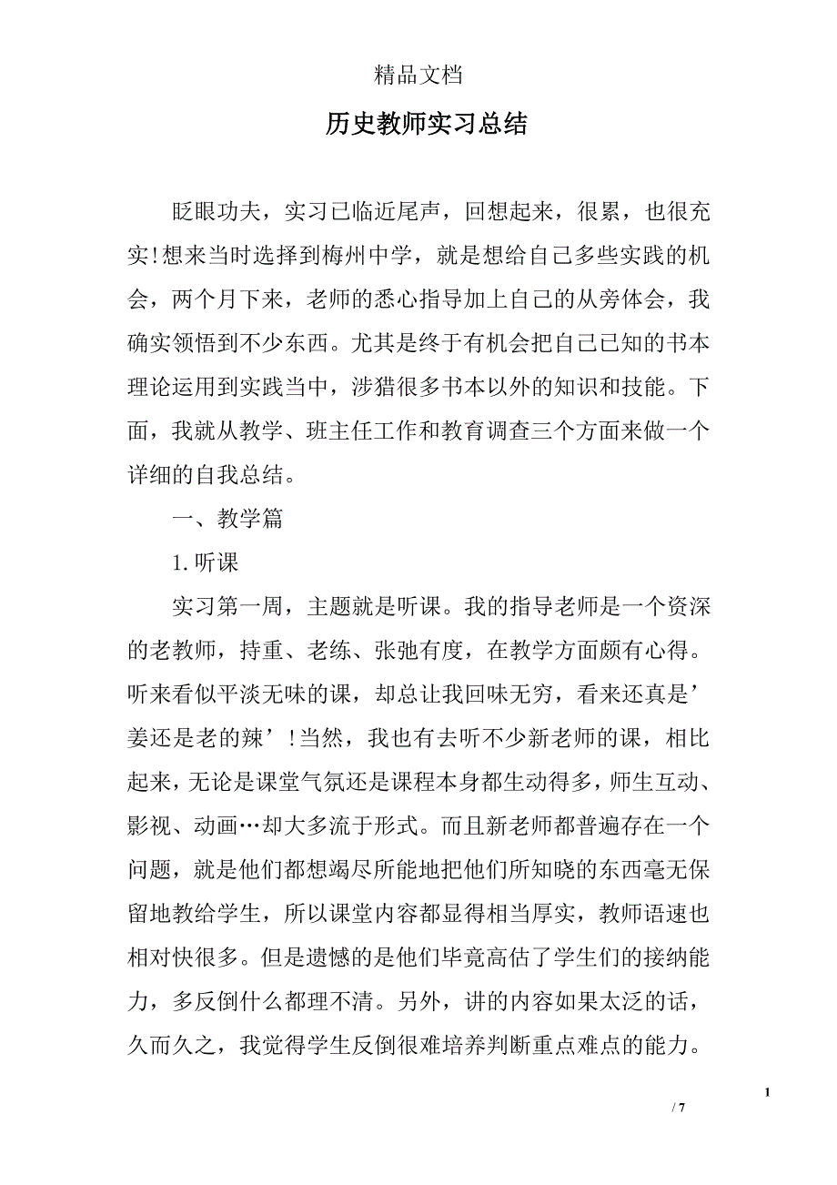 历史教师实习总结_第1页