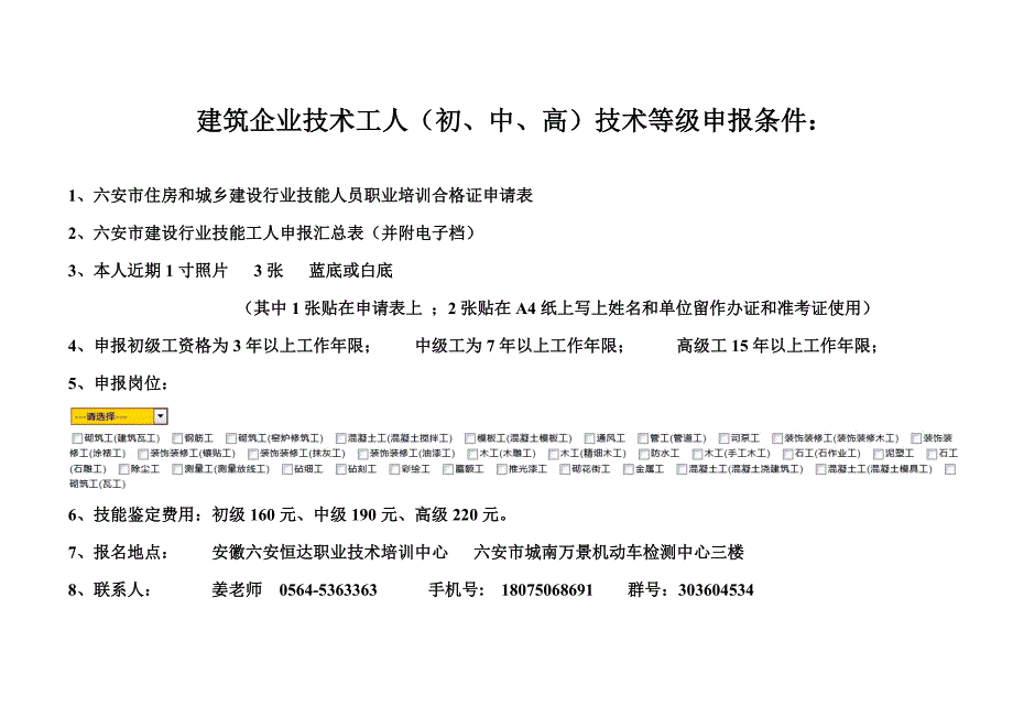 建筑企业技术工人（初、中、高）技术等级申报条件_第1页