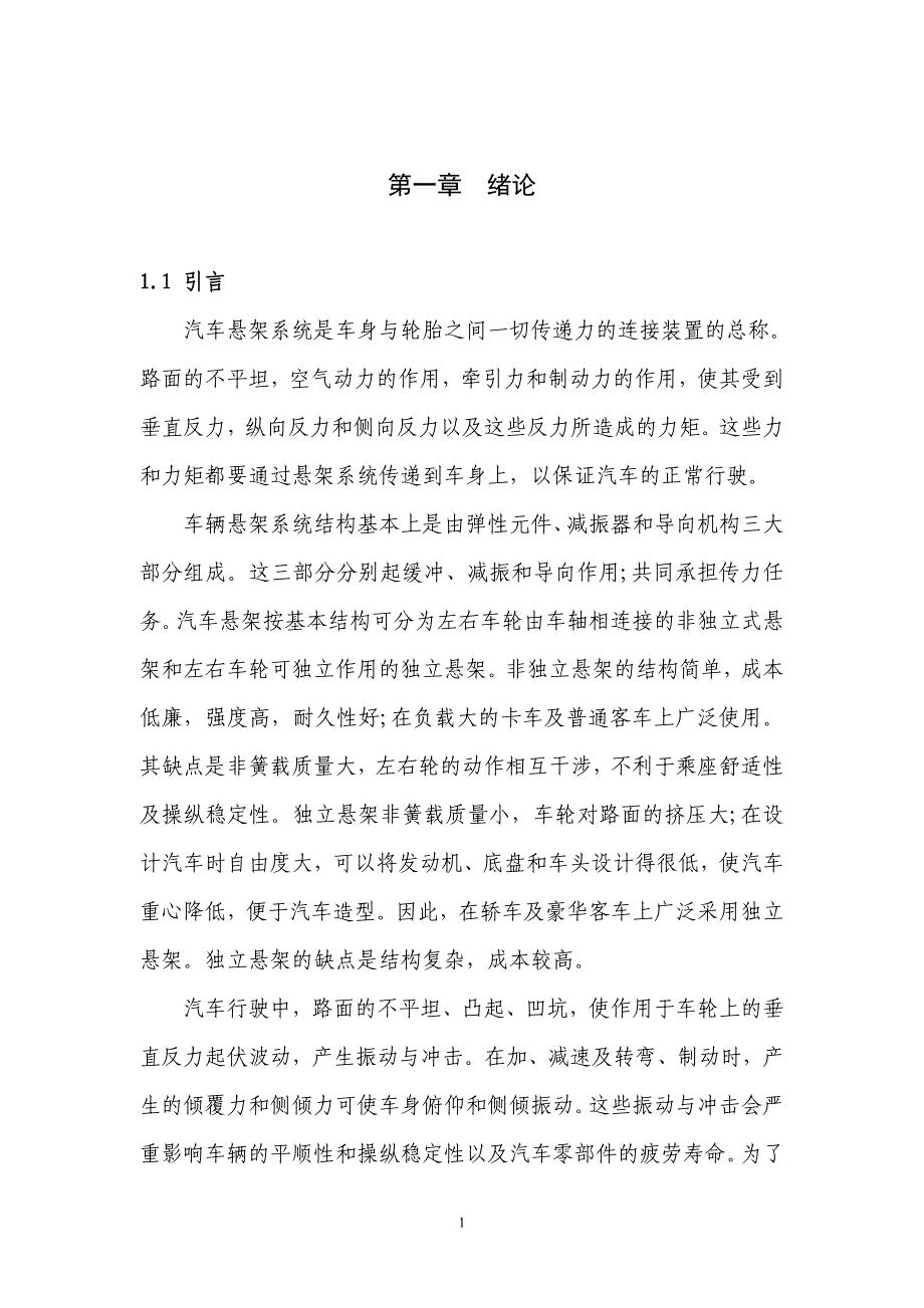 汽车磁流变电子悬架的建模、控制及实验研究_第1页