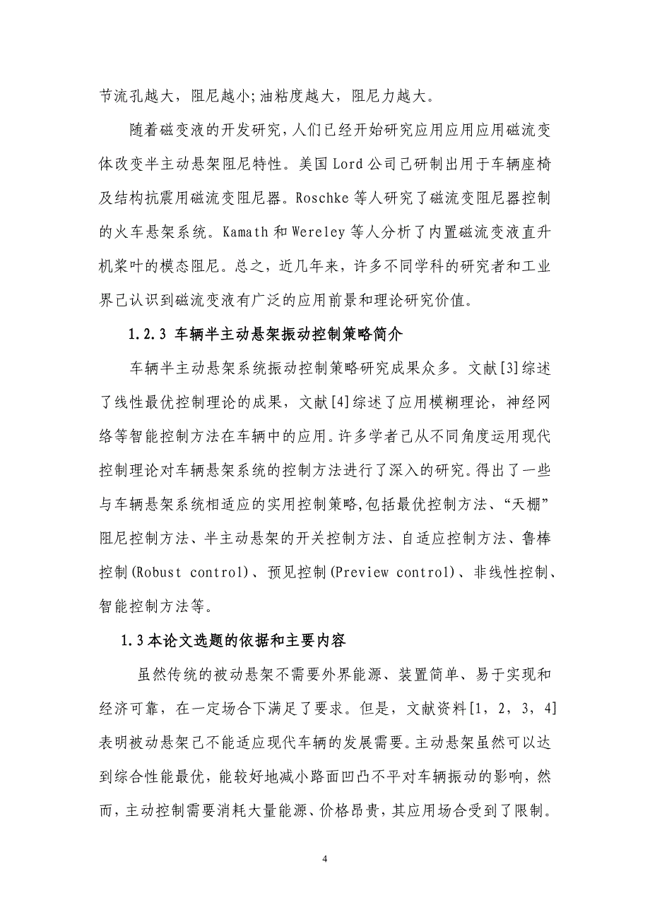 汽车磁流变电子悬架的建模、控制及实验研究_第4页