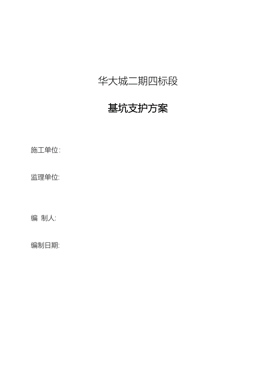 土方开挖深基坑支护安全专项施工方案改)_第1页