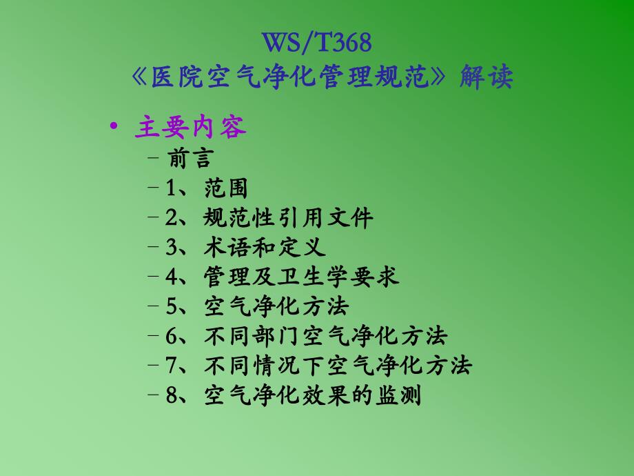 《医院空气净化管理规范》内容解读_第2页