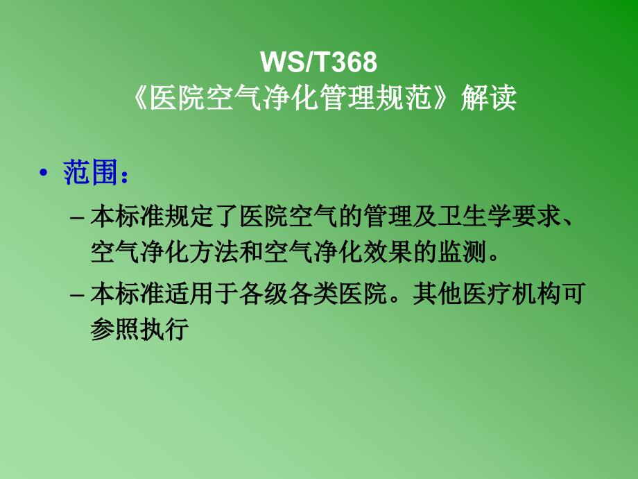 《医院空气净化管理规范》内容解读_第3页