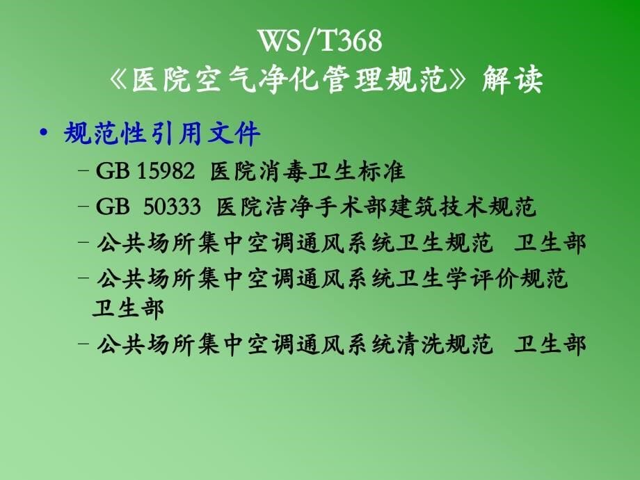 《医院空气净化管理规范》内容解读_第5页