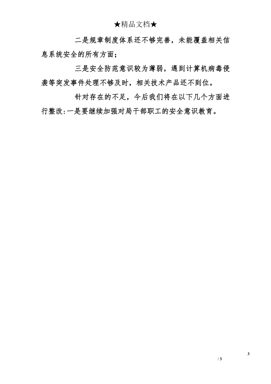 州国土资源局关于政府信息系统安全检查情况报告_第3页