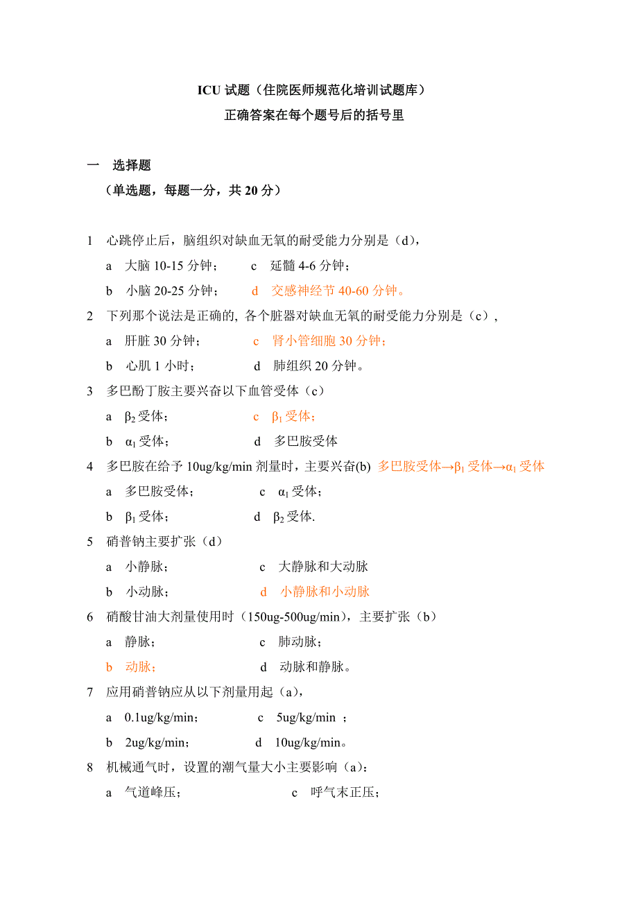 ICU住院医师考核题库_第1页