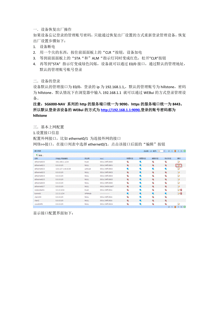 山石基本上网配置_第1页