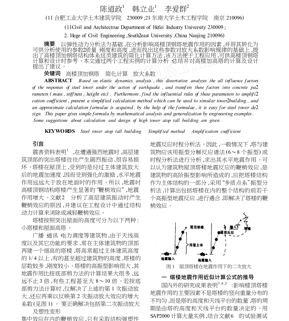 高楼顶钢结构塔楼的简化计算及设计建议_第1页