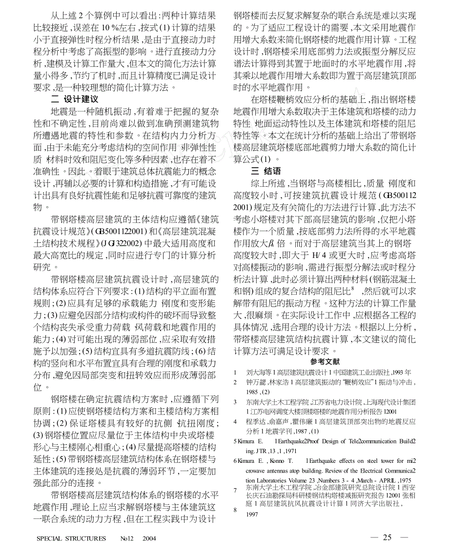 高楼顶钢结构塔楼的简化计算及设计建议_第3页