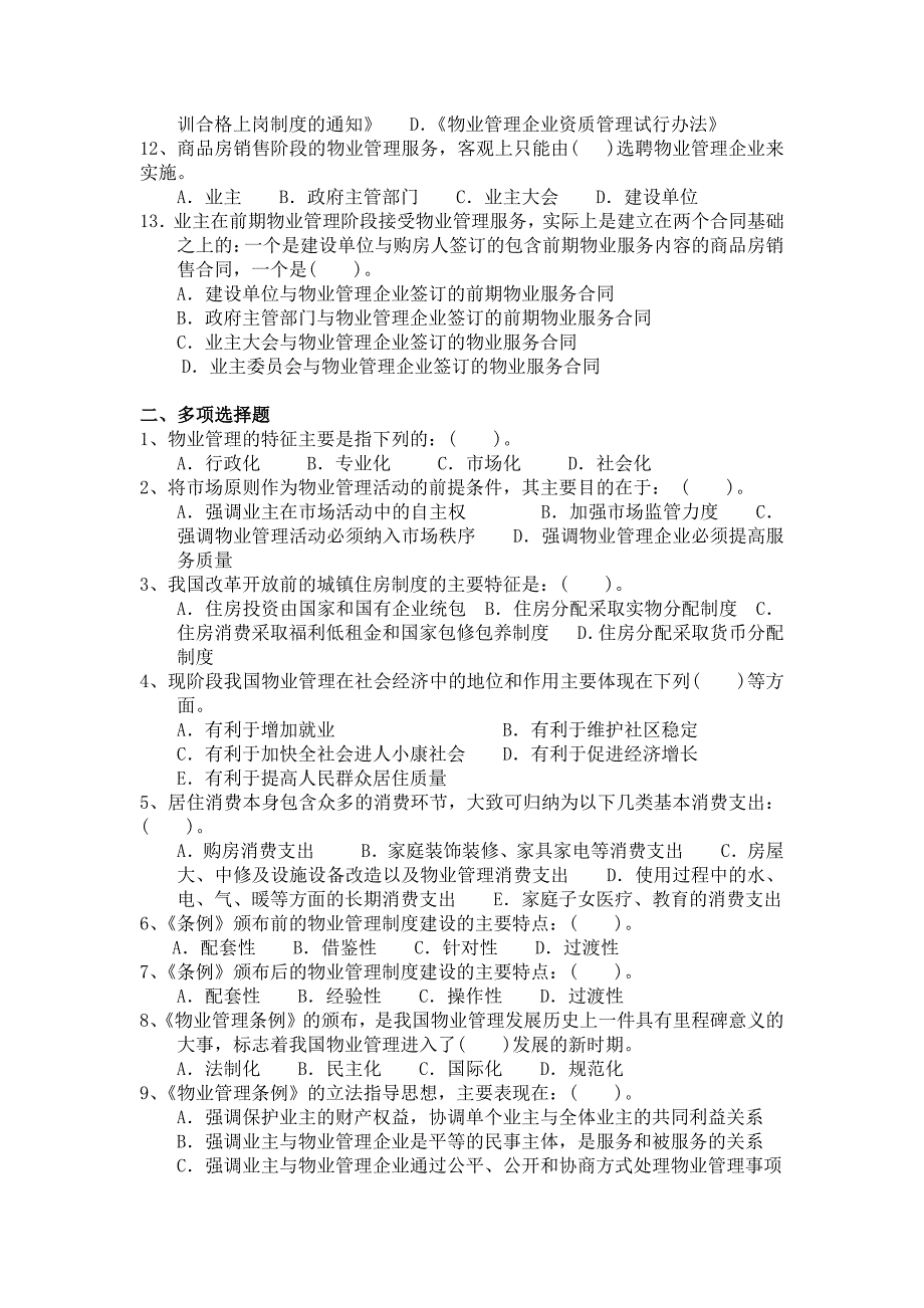 物业管理基本制度与政策(全套复习材料)_第2页