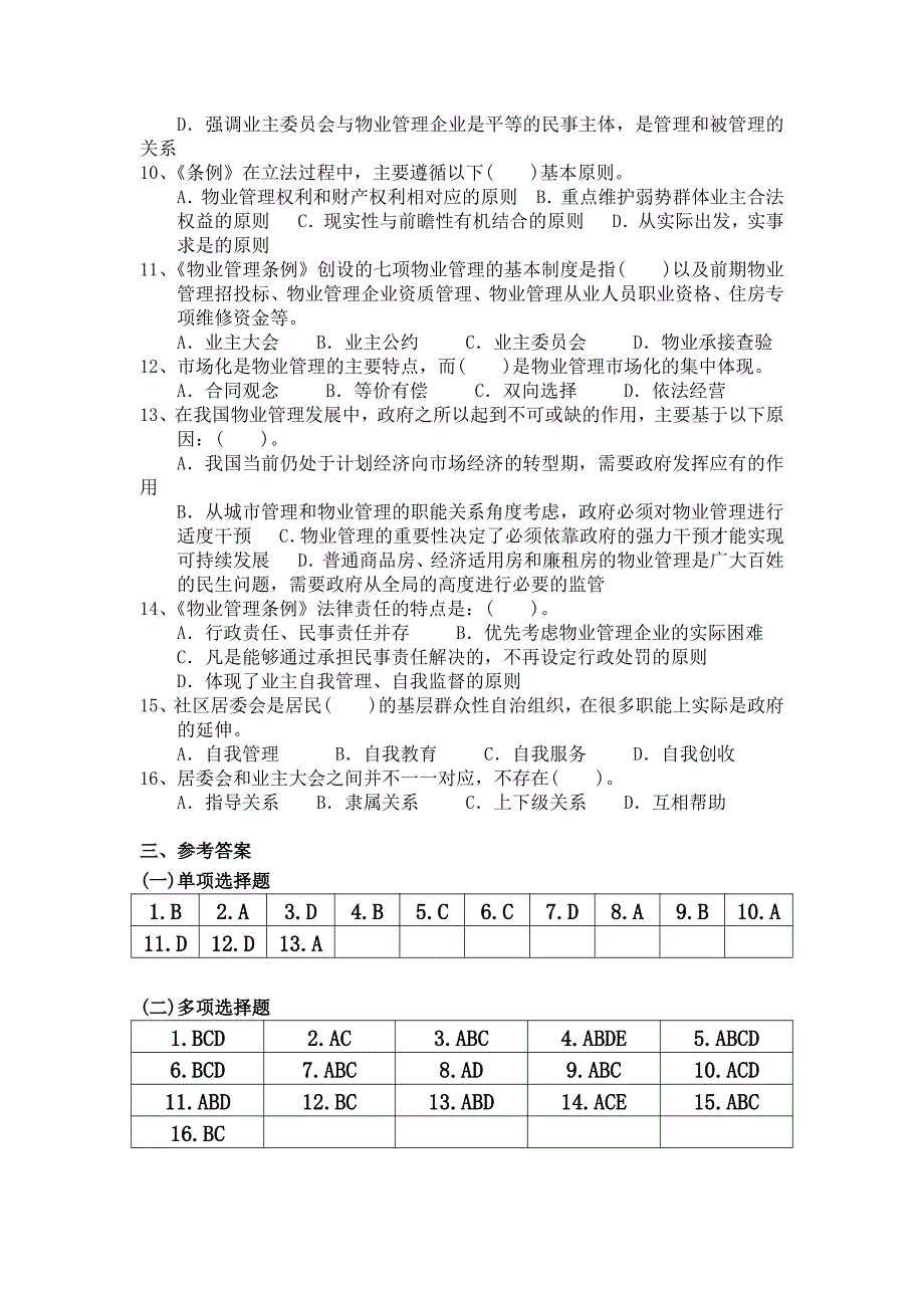 物业管理基本制度与政策(全套复习材料)_第3页