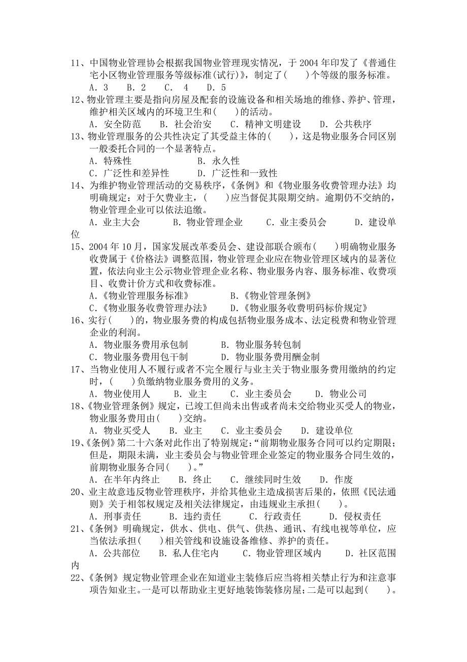 物业管理基本制度与政策(全套复习材料)_第5页