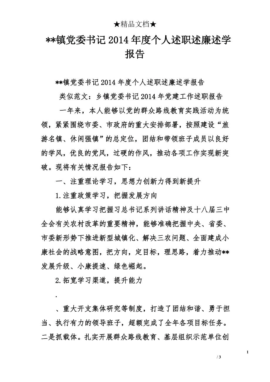 --镇党委书记2014年度个人述职述廉述学报告_第1页