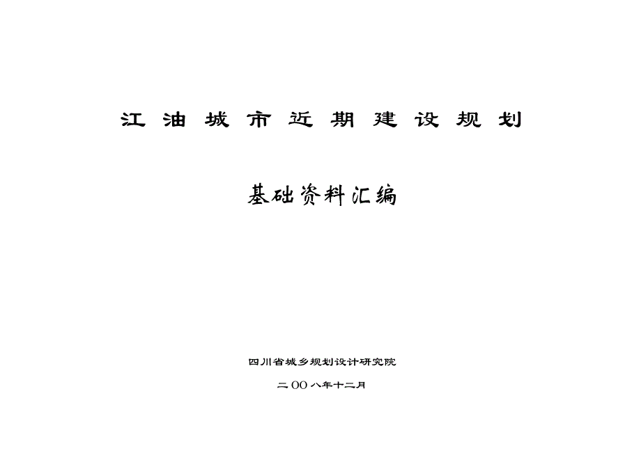 江油近期基础规划_第1页