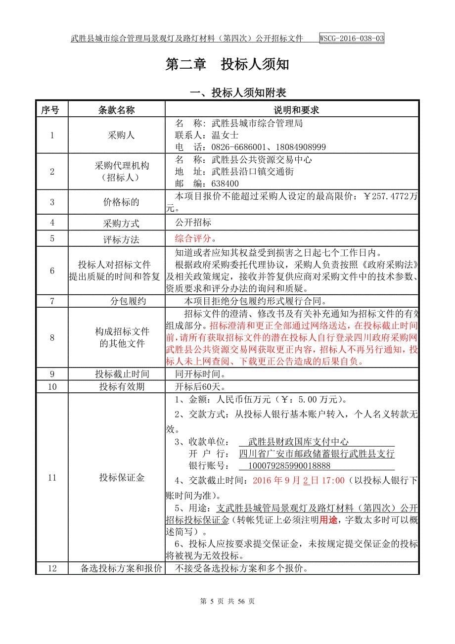 武胜县城市综合管理局景观灯及路灯材料(第四次)公开招标文件(16年定稿)_第5页