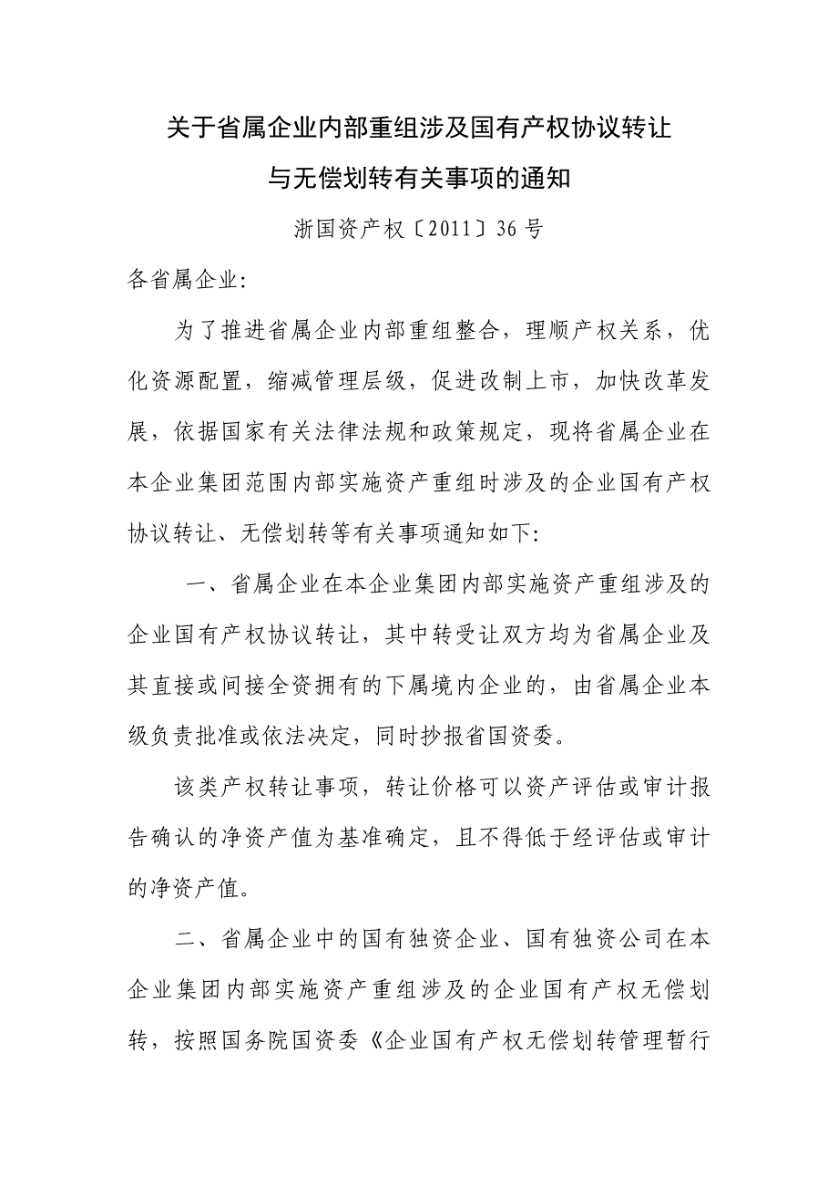 关于省属企业内部重组涉及国有产权协议转让与无偿划转_第1页