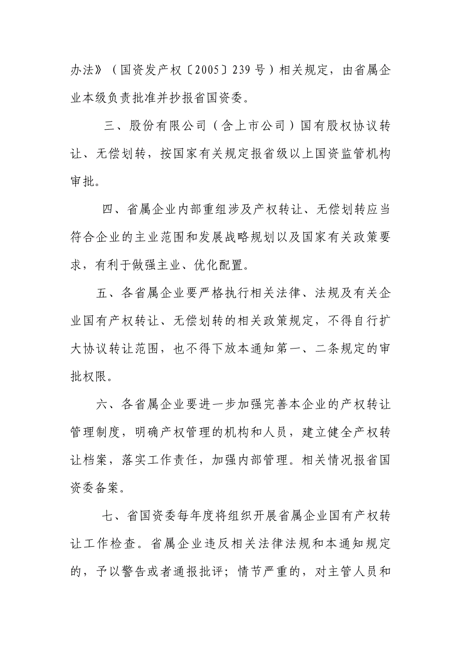 关于省属企业内部重组涉及国有产权协议转让与无偿划转_第2页