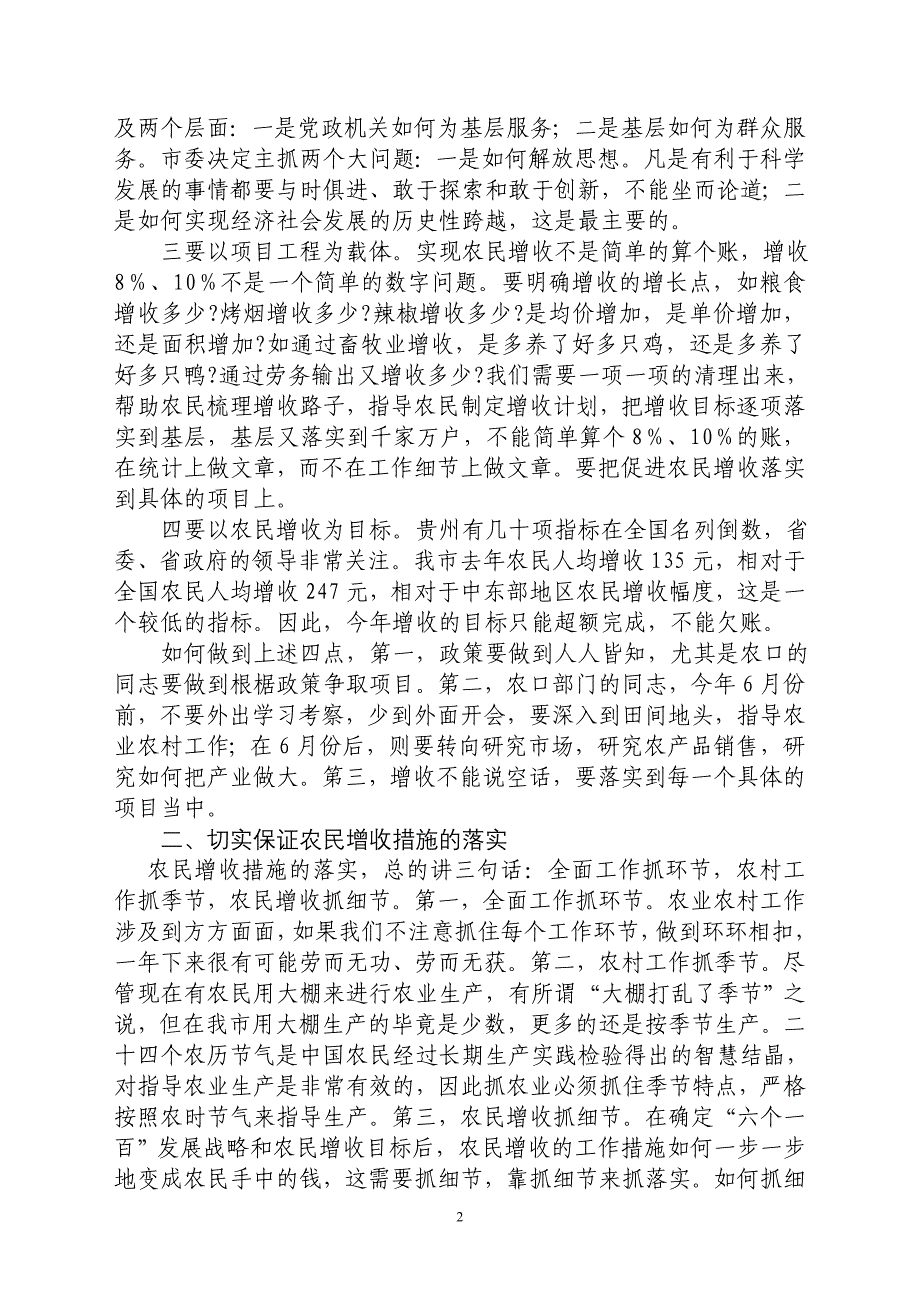 在农口部门座谈会的讲话_第2页