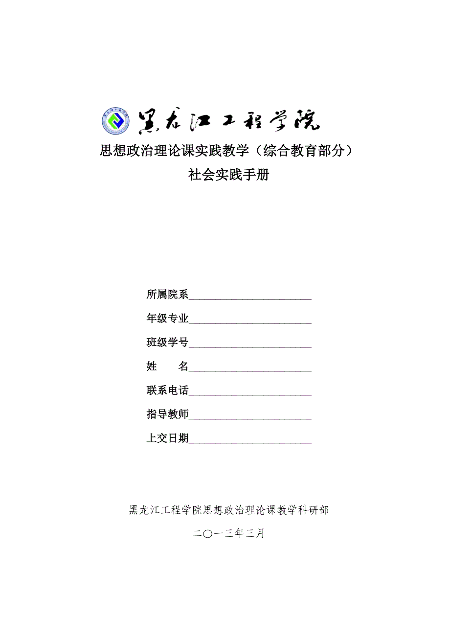 思想政治理论课实践教学（综合教育部分）_第1页