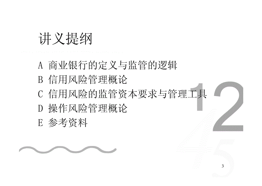 新资本协议框架下信用风险与操作风险管理_第3页