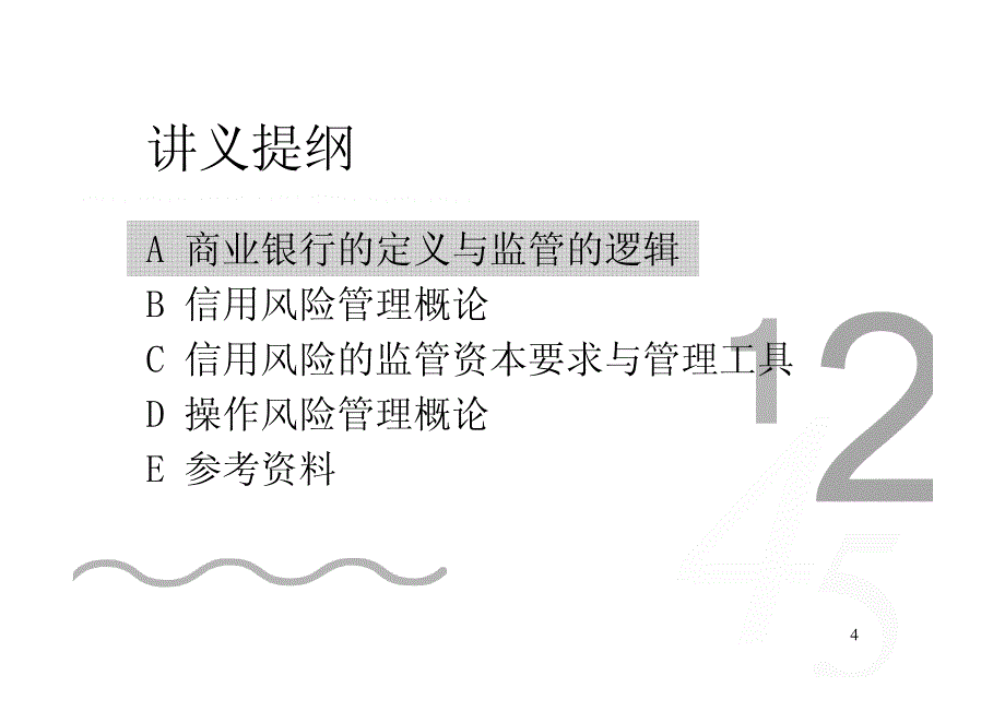 新资本协议框架下信用风险与操作风险管理_第4页