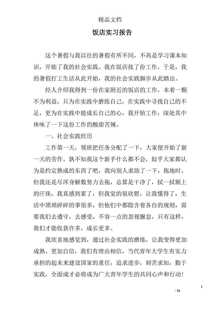 饭店实习报告精选_第1页