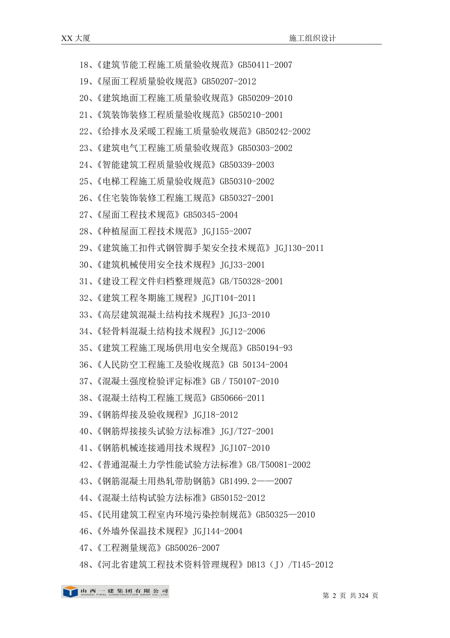 房建施工组织设计综合说明_第2页