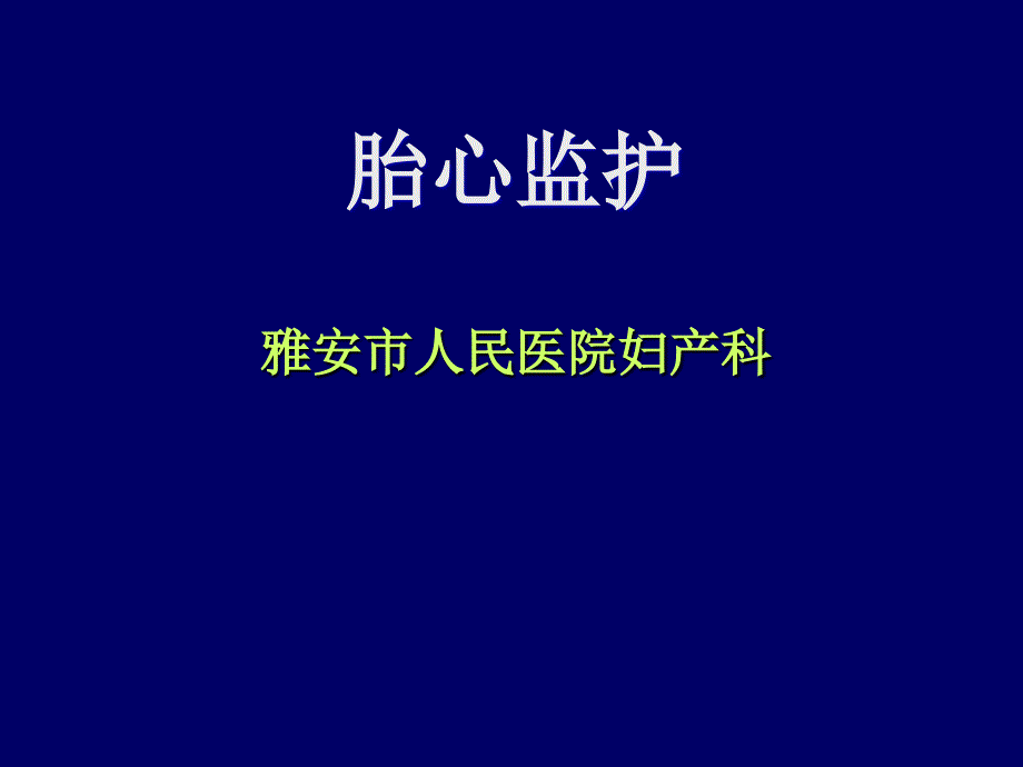 电子胎心监护的使用及相关知识_第1页