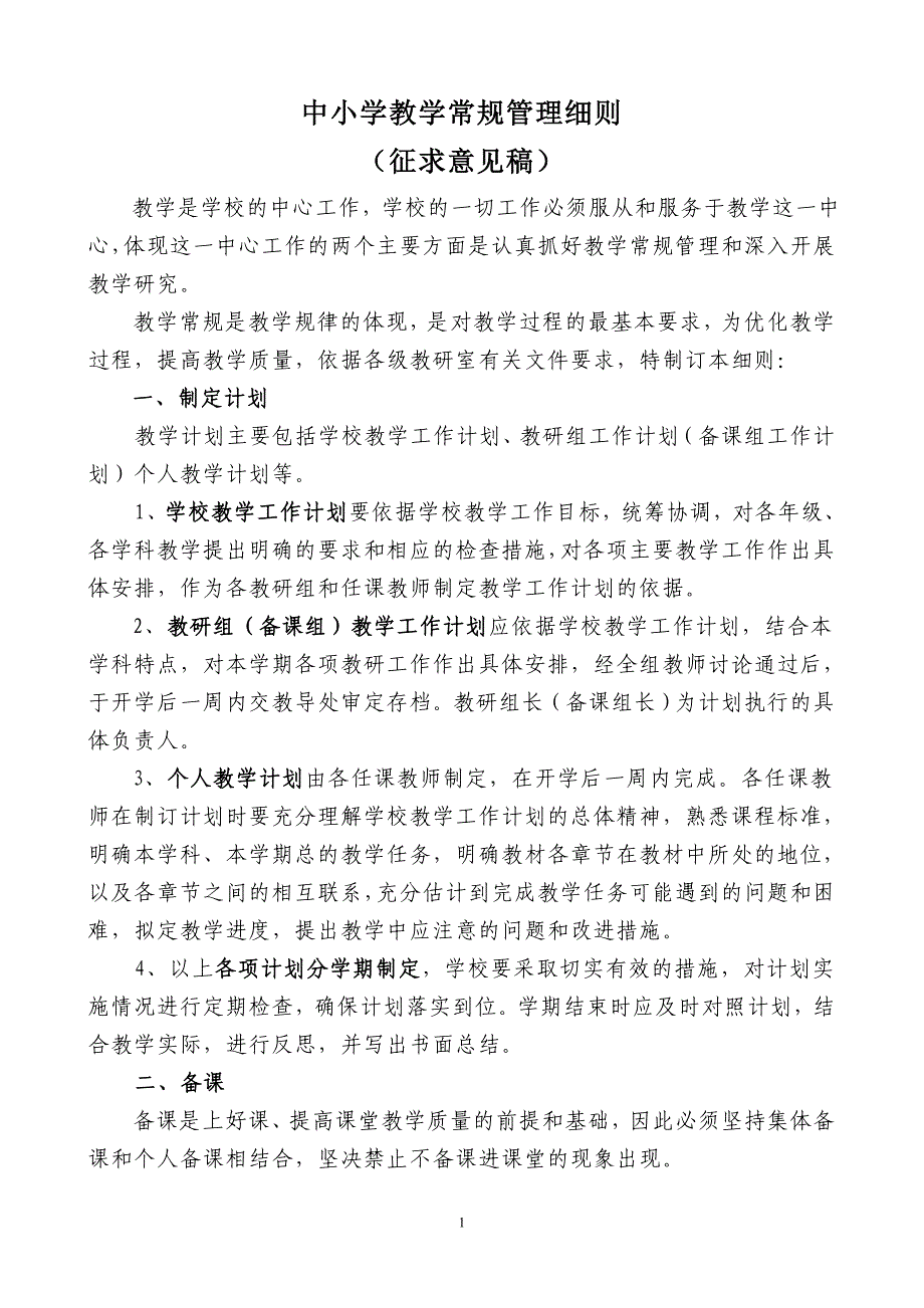 中小学教学常规管理细则_第1页