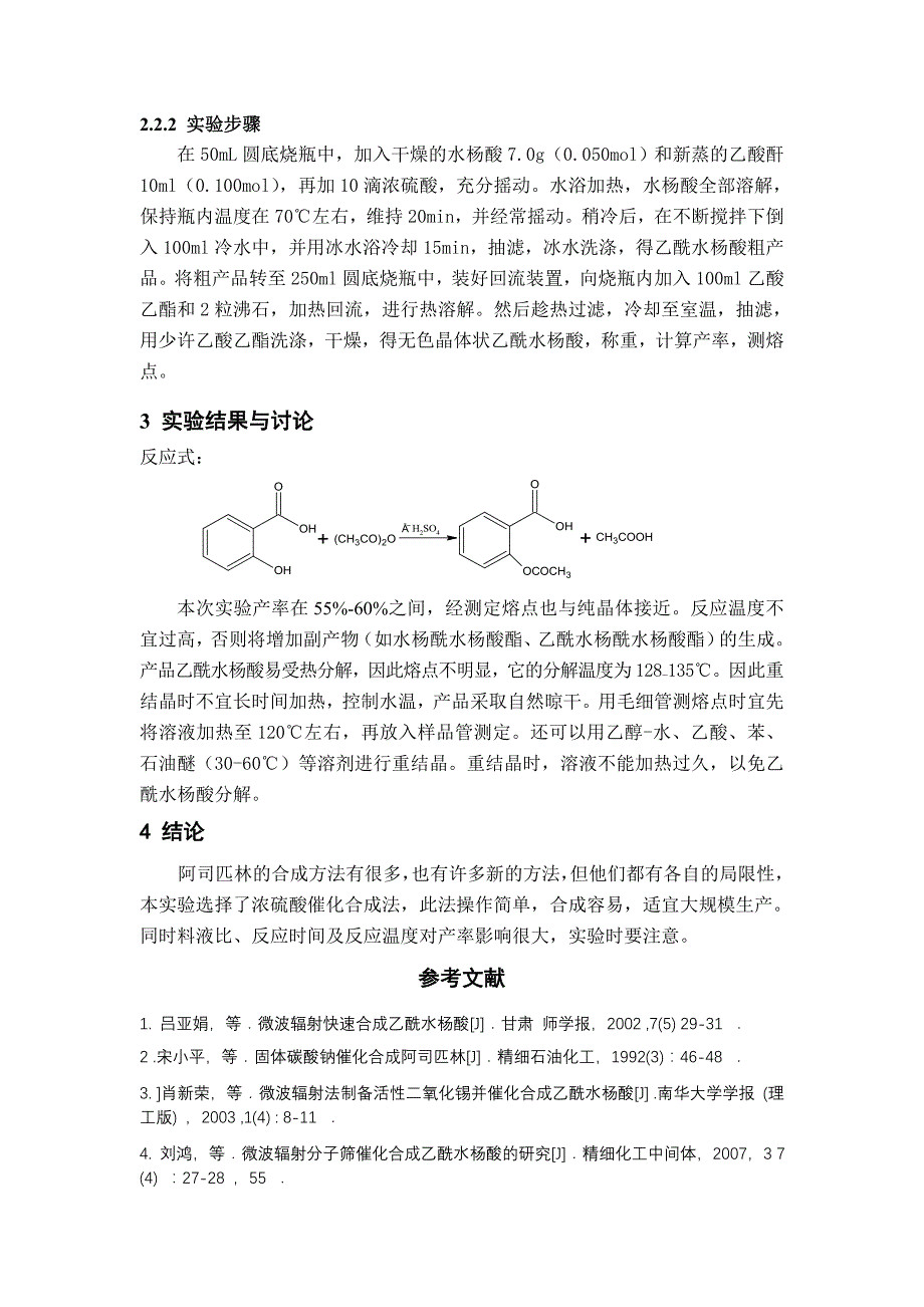 乙酰水杨酸的合成_第3页