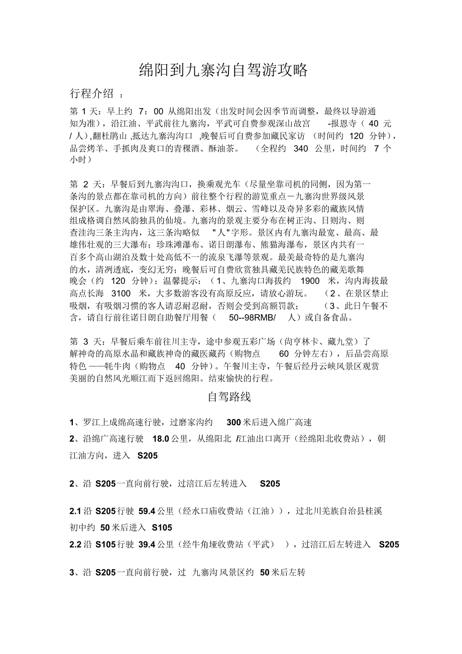 绵阳到九寨沟自驾游攻略_第1页