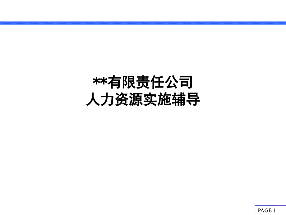 绩效考核实施辅导_第1页