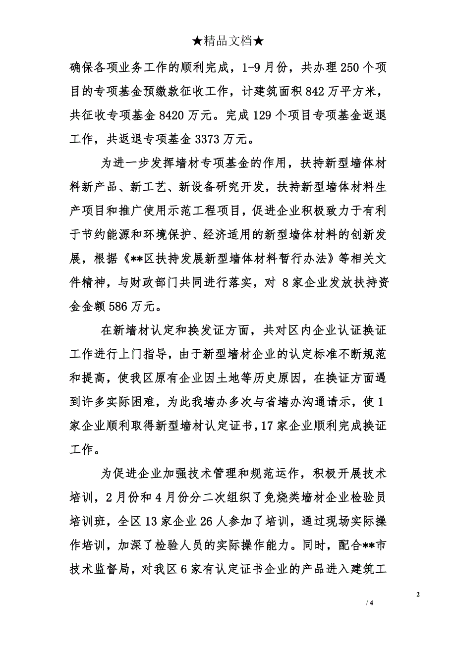 区住建局墙材革新与建筑节能管理办公室主任2014年述职述廉报告_第2页