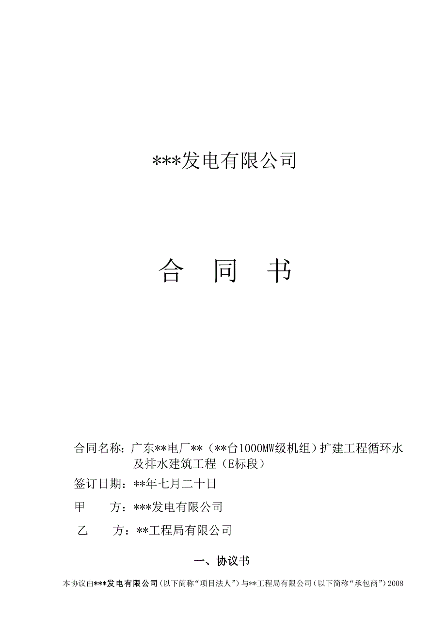 火电厂循环水及排水建筑工程(e标段)合同_第1页