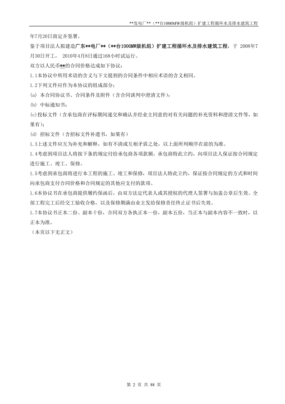 火电厂循环水及排水建筑工程(e标段)合同_第2页