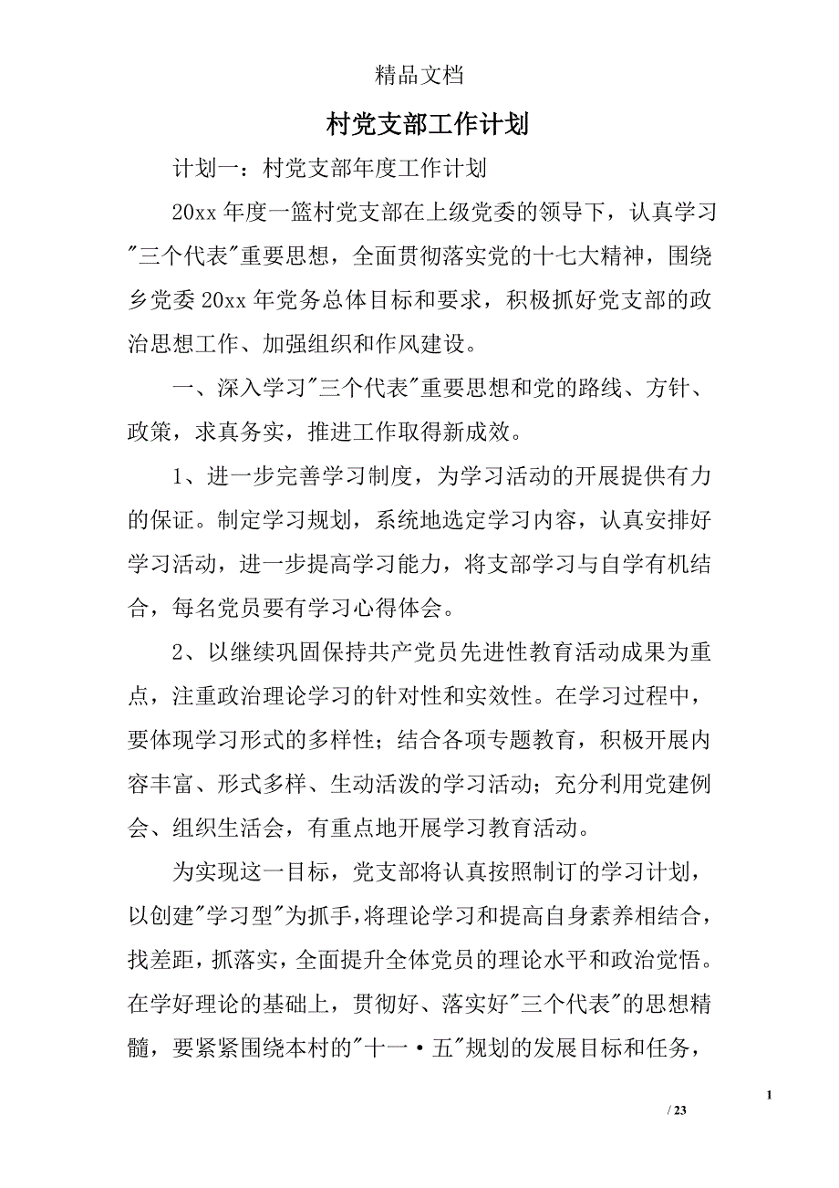 村党支部工作计划_1精选 _第1页