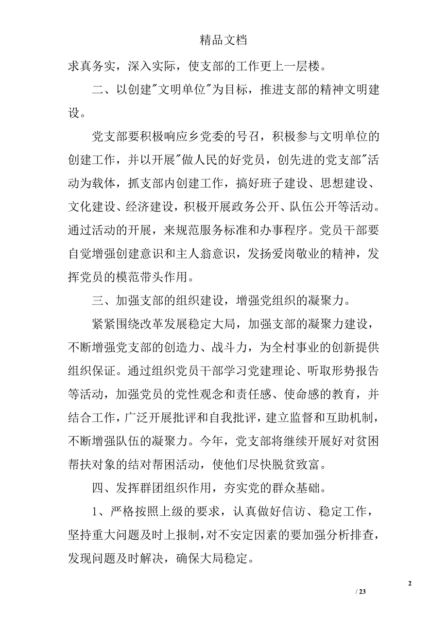 村党支部工作计划_1精选 _第2页