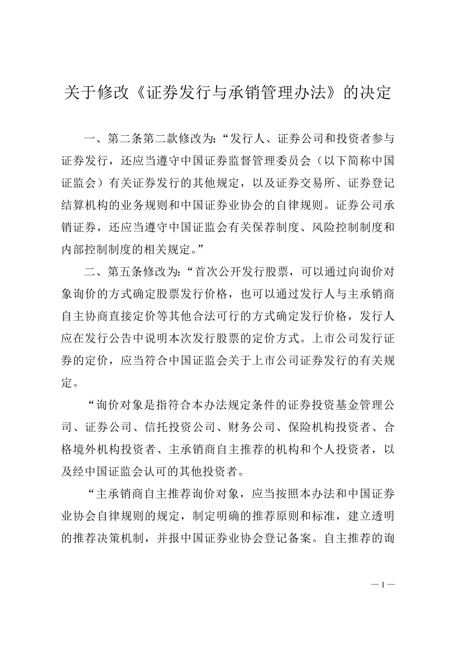 《证券发行与承销管理办法》(2012年5月修订)_第1页