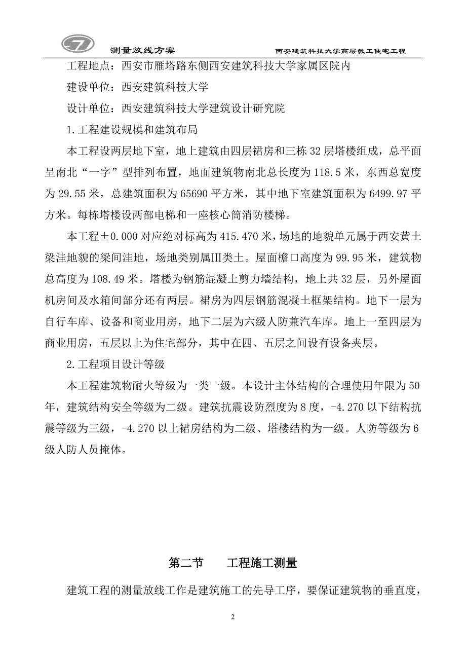 高层测量放线方案_第2页