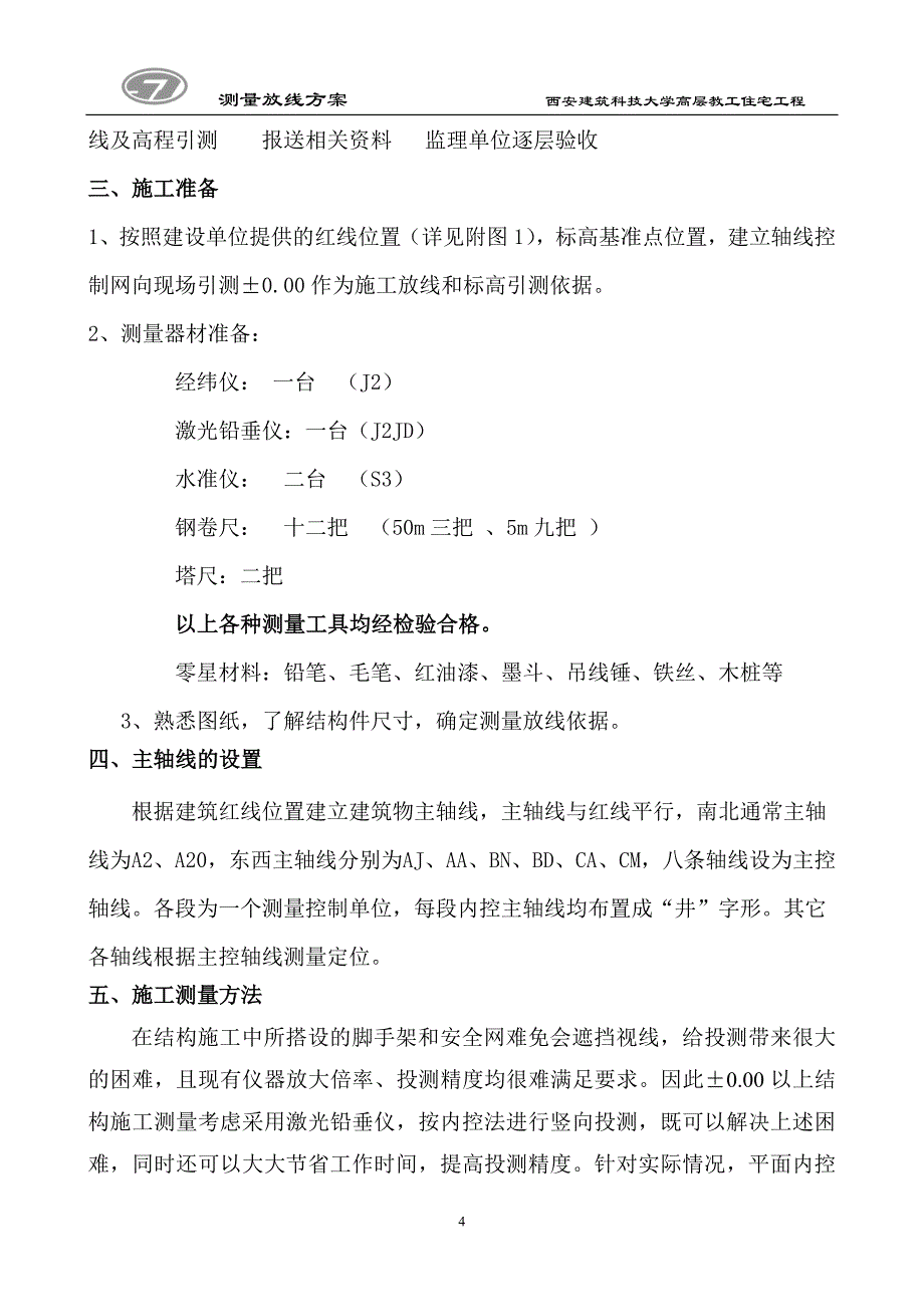 高层测量放线方案_第4页