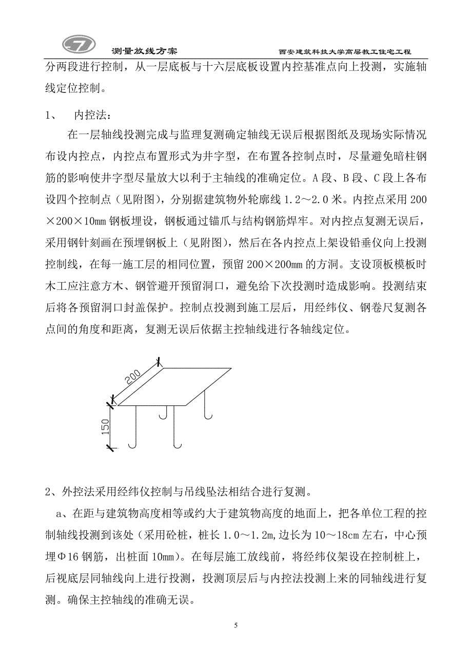 高层测量放线方案_第5页