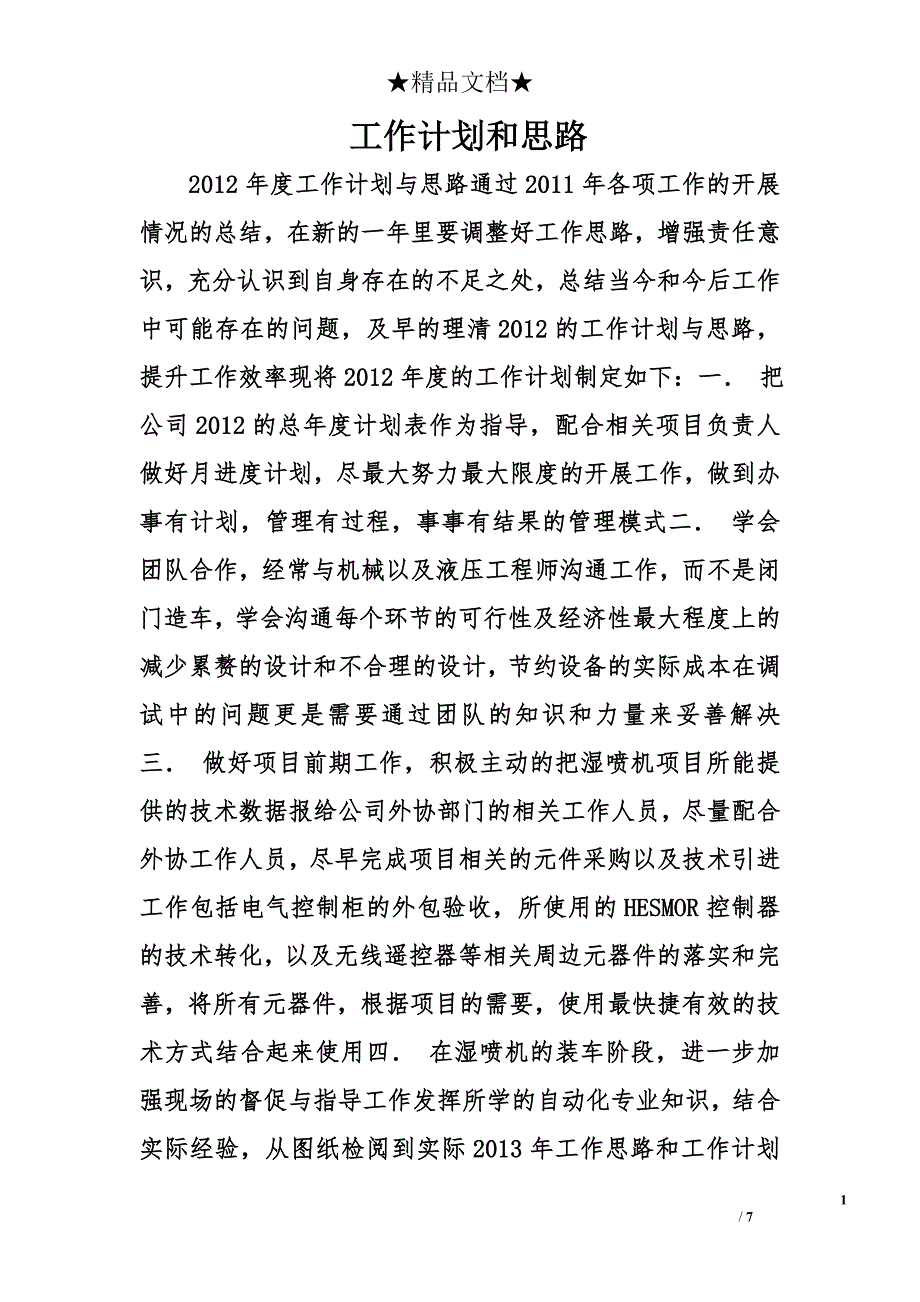 工作计划和思路精选_第1页