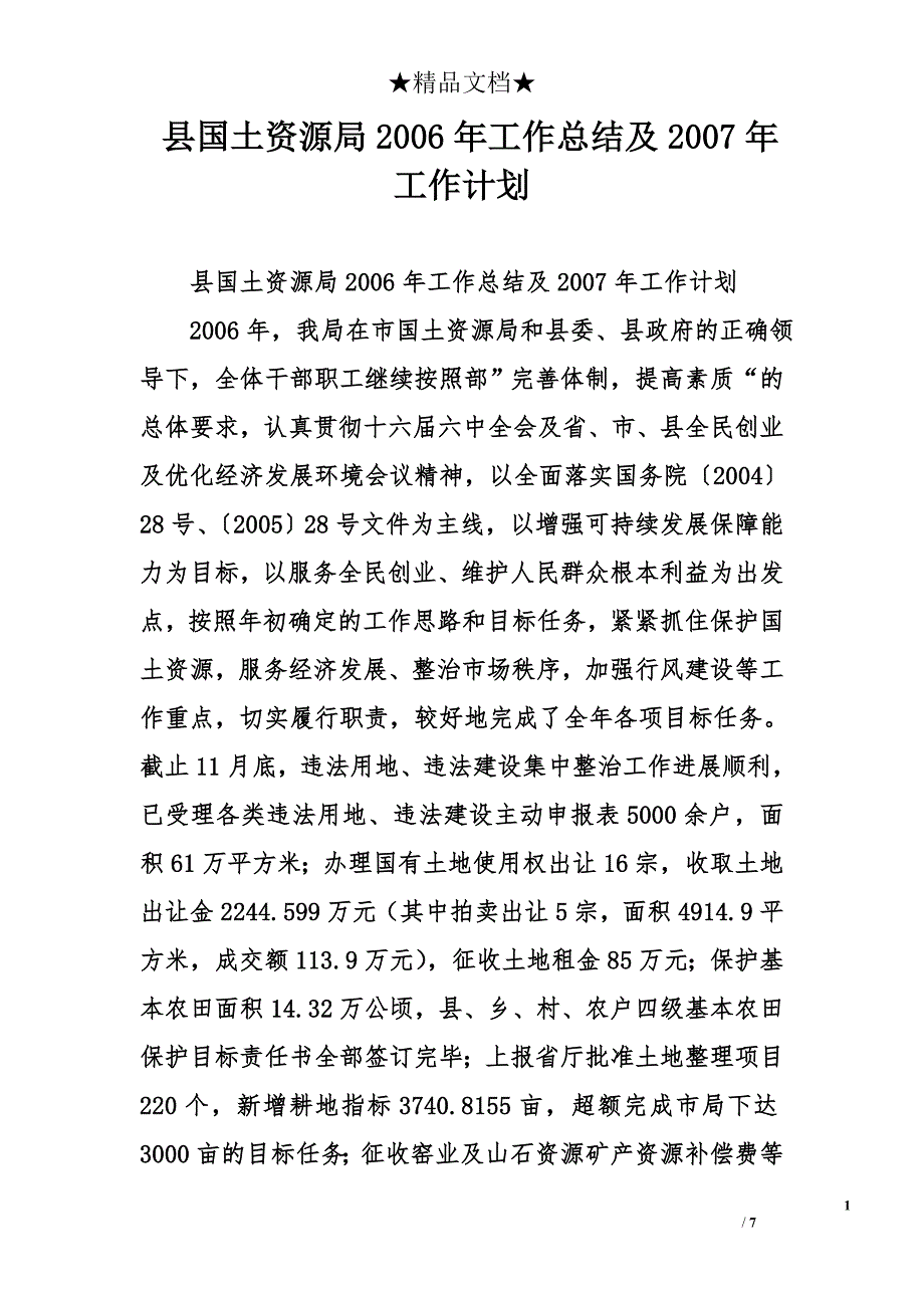 县国土资源局2006年工作总结及2007年工作计划_第1页